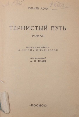 Локк У. Тернистый путь. Роман / Пер. с англ. А. Ясной и И. Куликовой; под ред. Л.И. Поляк. [Харьков]: Космос, [1927].
